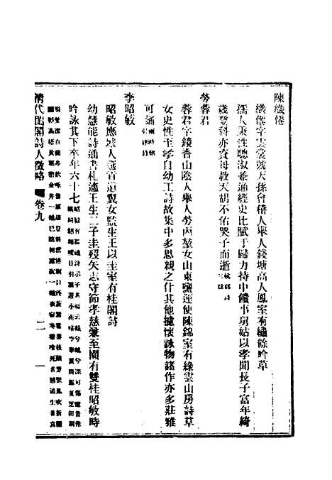 【清代闺阁诗人徵略】七 - 施淑仪辑.pdf