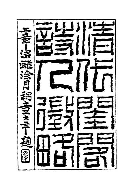 【清代闺阁诗人徵略】八 - 施淑仪辑.pdf