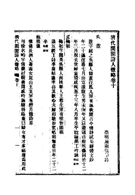 【清代闺阁诗人徵略】八 - 施淑仪辑.pdf