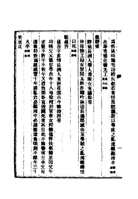 【清代闺阁诗人徵略】八 - 施淑仪辑.pdf