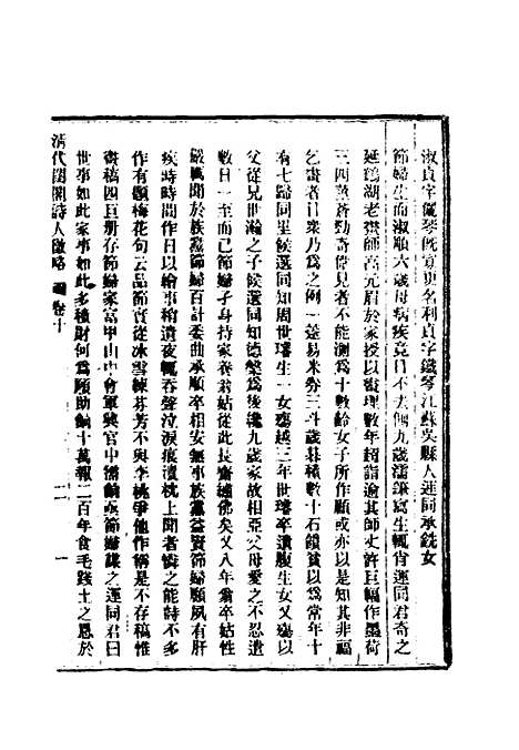 【清代闺阁诗人徵略】八 - 施淑仪辑.pdf