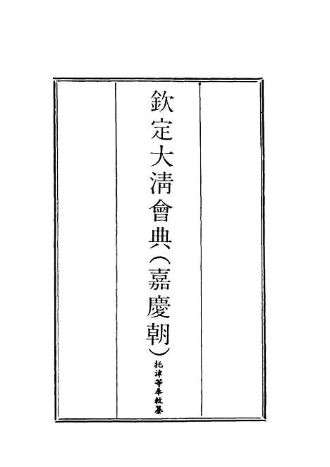 【钦定大清会典】一 - 托津等奉敕纂.pdf