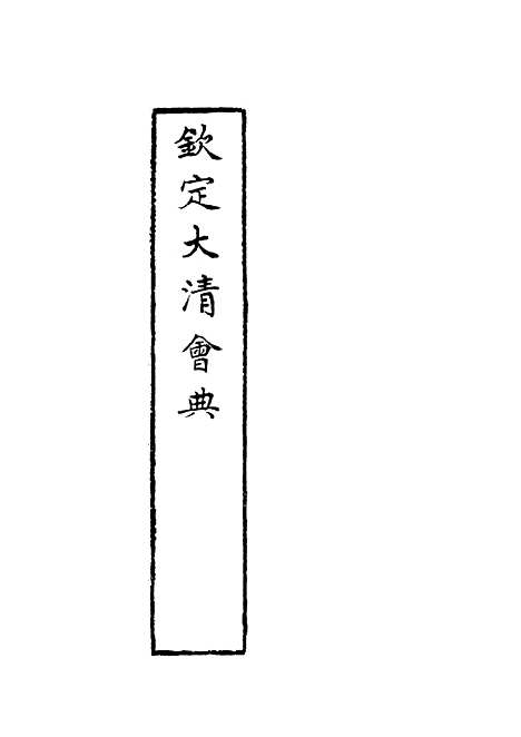 【钦定大清会典】一 - 托津等奉敕纂.pdf