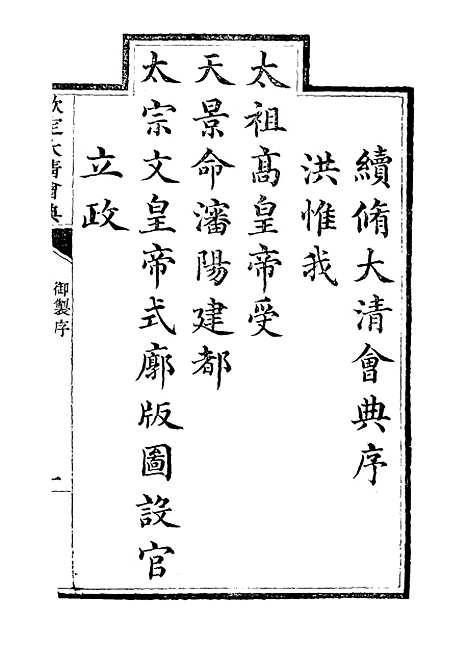 【钦定大清会典】一 - 托津等奉敕纂.pdf