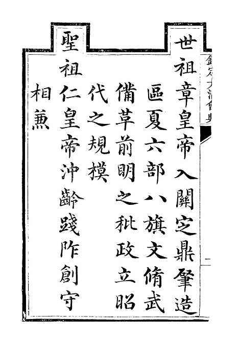 【钦定大清会典】一 - 托津等奉敕纂.pdf