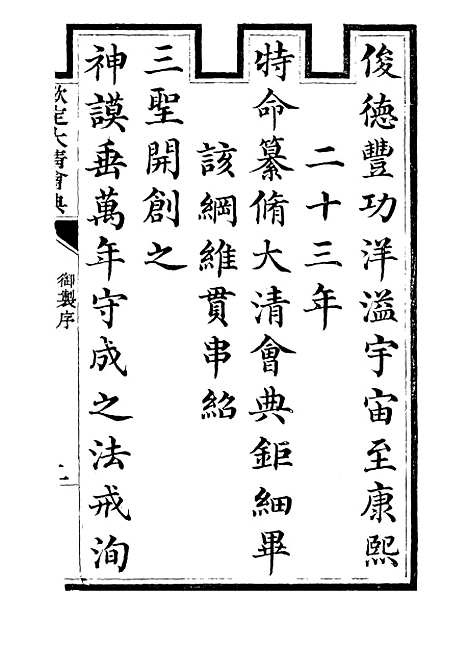 【钦定大清会典】一 - 托津等奉敕纂.pdf