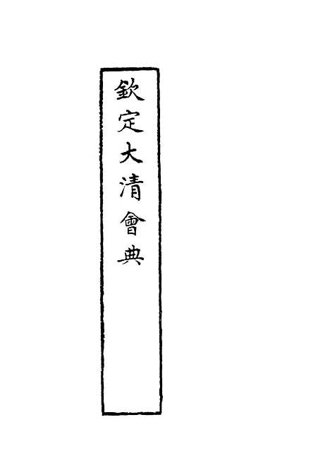 【钦定大清会典】二 - 托津等奉敕纂.pdf