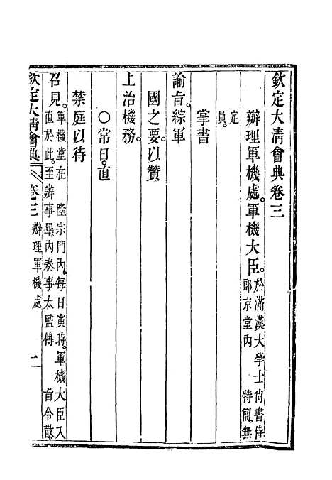 【钦定大清会典】三 - 托津等奉敕纂.pdf