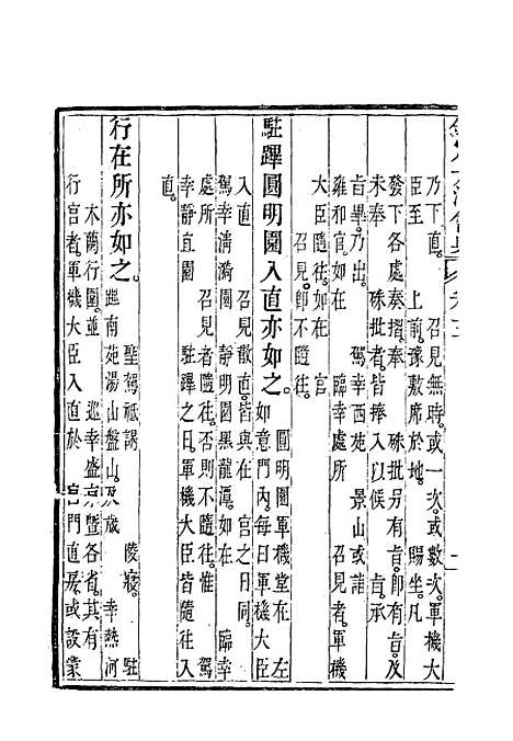 【钦定大清会典】三 - 托津等奉敕纂.pdf