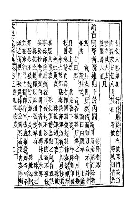 【钦定大清会典】三 - 托津等奉敕纂.pdf