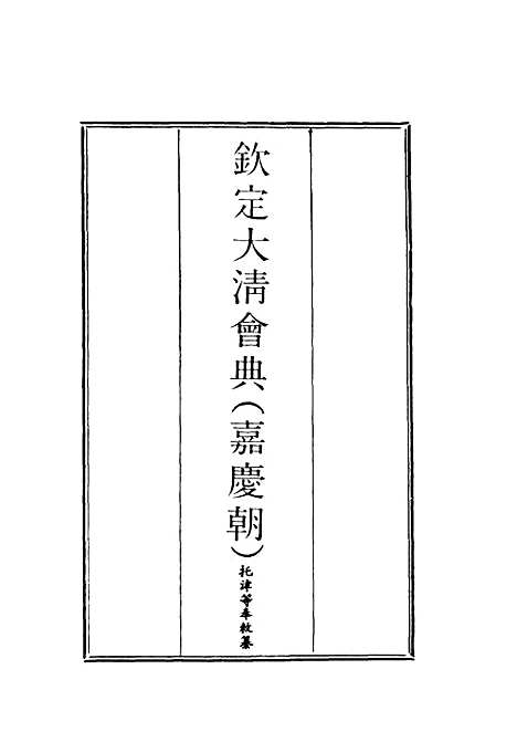 【钦定大清会典】四 - 托津等奉敕纂.pdf