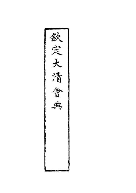 【钦定大清会典】四 - 托津等奉敕纂.pdf