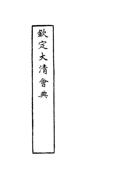 【钦定大清会典】六 - 托津等奉敕纂.pdf