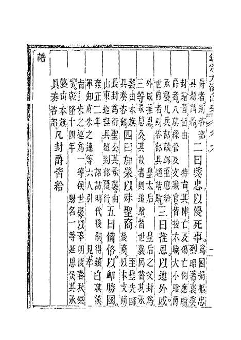 【钦定大清会典】六 - 托津等奉敕纂.pdf