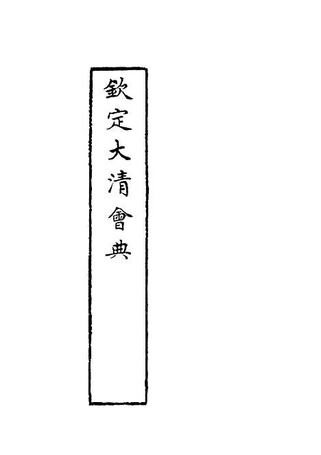 【钦定大清会典】八 - 托津等奉敕纂.pdf