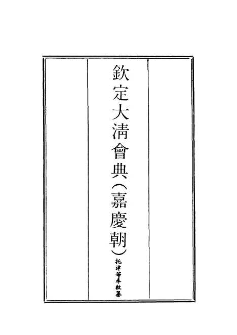 【钦定大清会典】九 - 托津等奉敕纂.pdf