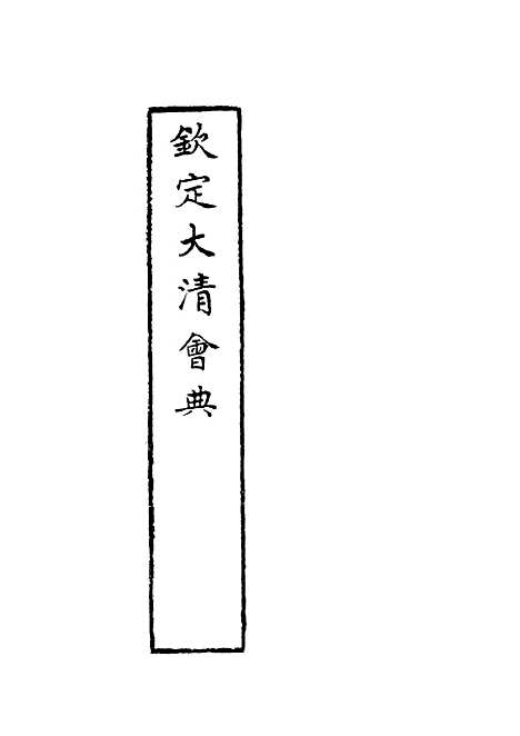 【钦定大清会典】九 - 托津等奉敕纂.pdf