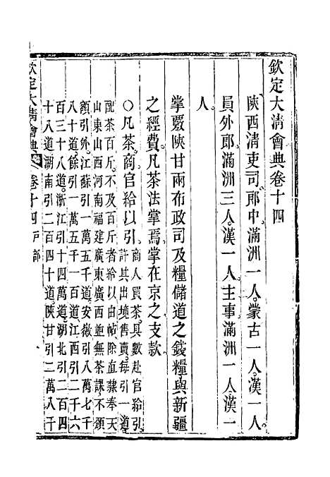 【钦定大清会典】九 - 托津等奉敕纂.pdf