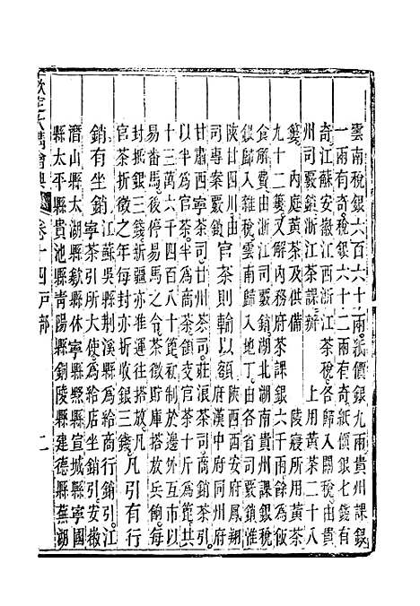 【钦定大清会典】九 - 托津等奉敕纂.pdf