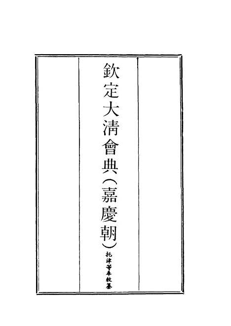 【钦定大清会典】十 - 托津等奉敕纂.pdf