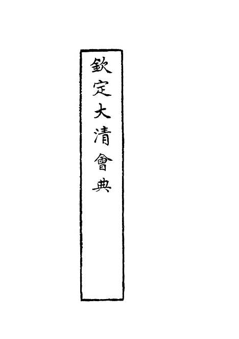 【钦定大清会典】十 - 托津等奉敕纂.pdf