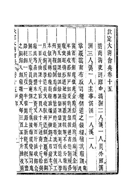 【钦定大清会典】十 - 托津等奉敕纂.pdf