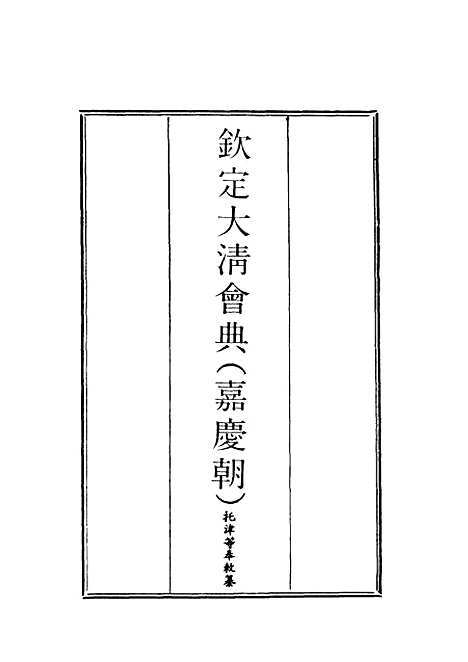 【钦定大清会典】十一 - 托津等奉敕纂.pdf