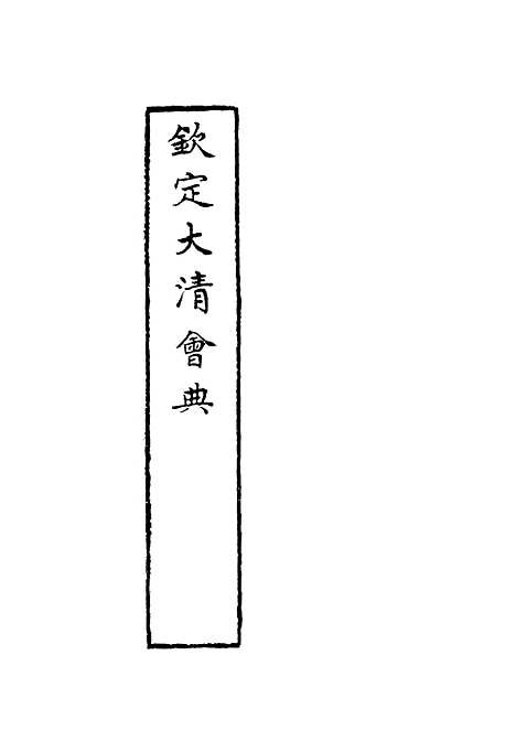 【钦定大清会典】十一 - 托津等奉敕纂.pdf