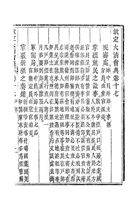 【钦定大清会典】十一 - 托津等奉敕纂.pdf