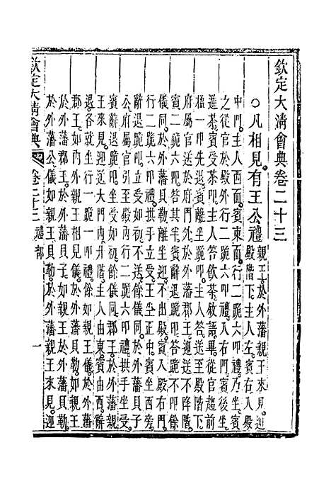 【钦定大清会典】十四 - 托津等奉敕纂.pdf