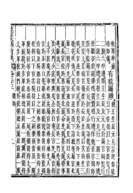 【钦定大清会典】十四 - 托津等奉敕纂.pdf