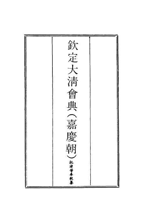 【钦定大清会典】十五 - 托津等奉敕纂.pdf