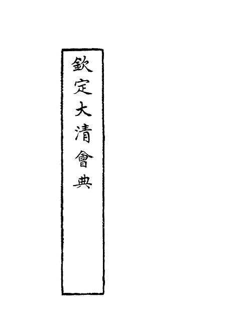 【钦定大清会典】十五 - 托津等奉敕纂.pdf