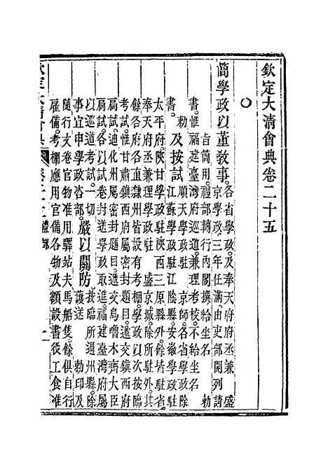 【钦定大清会典】十五 - 托津等奉敕纂.pdf