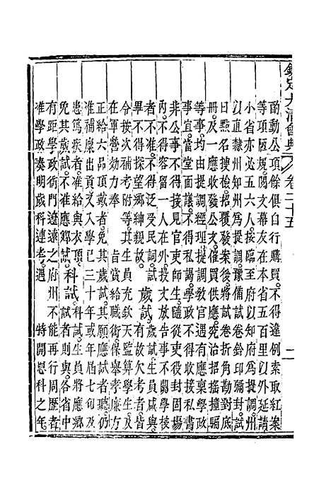 【钦定大清会典】十五 - 托津等奉敕纂.pdf