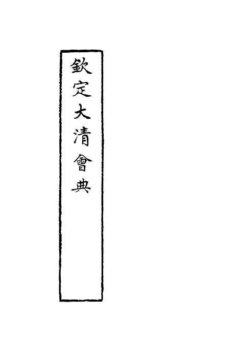 【钦定大清会典】十六 - 托津等奉敕纂.pdf