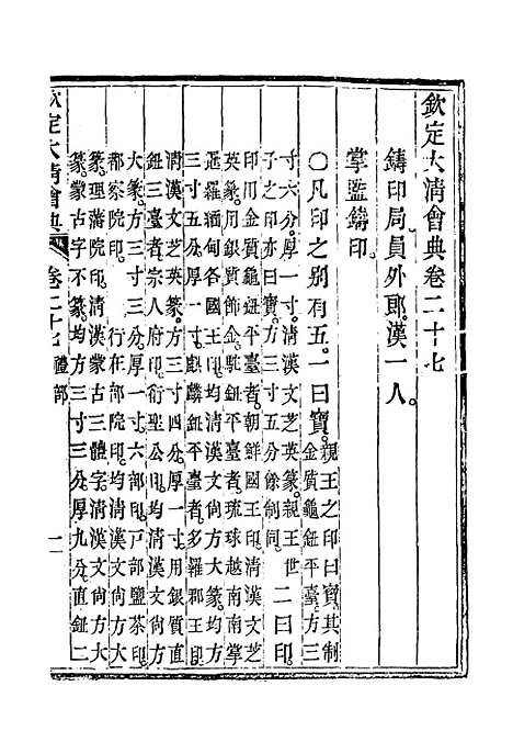 【钦定大清会典】十六 - 托津等奉敕纂.pdf