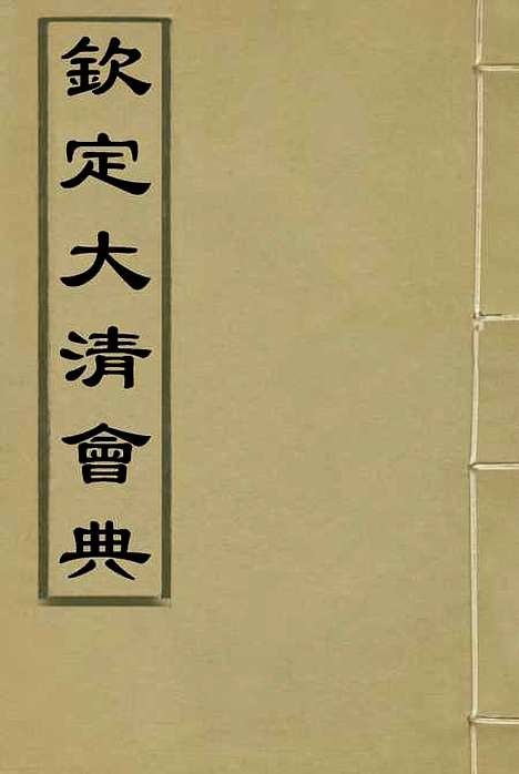 【钦定大清会典】十七 - 托津等奉敕纂.pdf