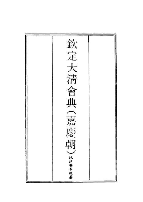 【钦定大清会典】十七 - 托津等奉敕纂.pdf