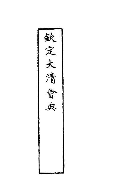 【钦定大清会典】十七 - 托津等奉敕纂.pdf