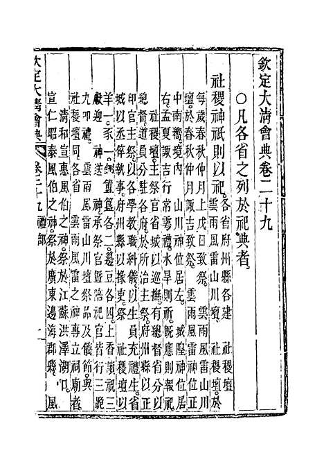 【钦定大清会典】十七 - 托津等奉敕纂.pdf