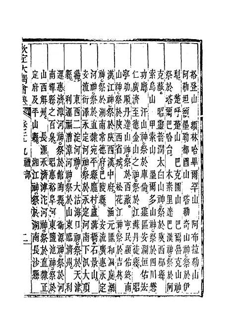 【钦定大清会典】十七 - 托津等奉敕纂.pdf