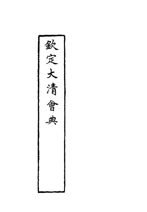 【钦定大清会典】十九 - 托津等奉敕纂.pdf