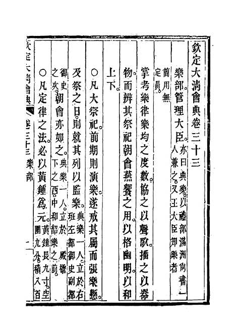 【钦定大清会典】十九 - 托津等奉敕纂.pdf