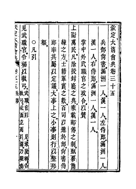 【钦定大清会典】二十 - 托津等奉敕纂.pdf