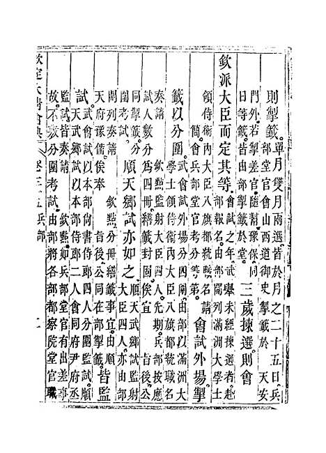 【钦定大清会典】二十 - 托津等奉敕纂.pdf