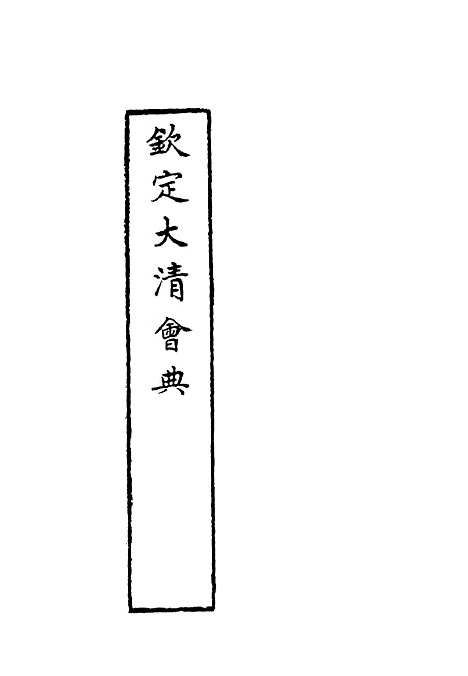 【钦定大清会典】二十一 - 托津等奉敕纂.pdf