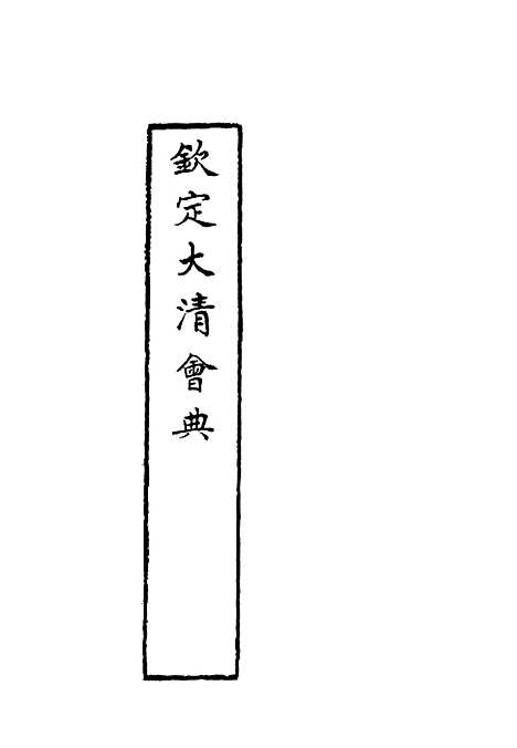 【钦定大清会典】二十二 - 托津等奉敕纂.pdf