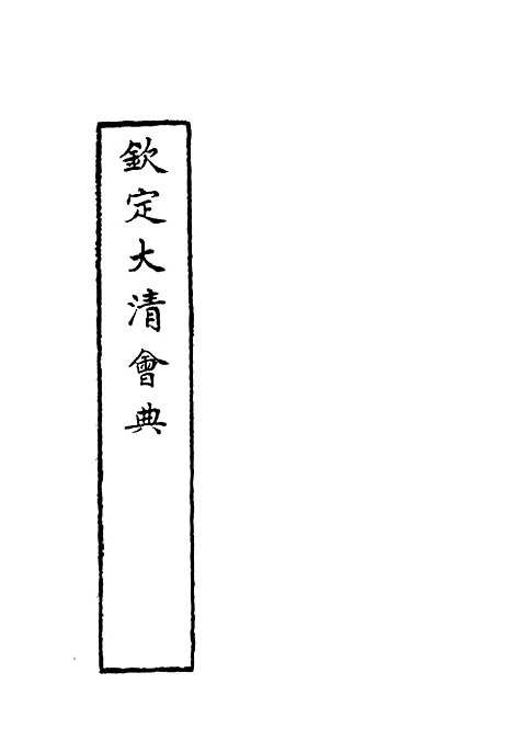 【钦定大清会典】二十四 - 托津等奉敕纂.pdf