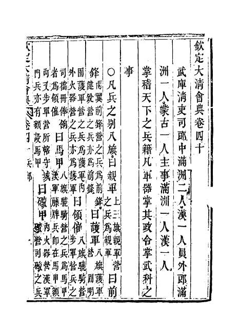 【钦定大清会典】二十四 - 托津等奉敕纂.pdf